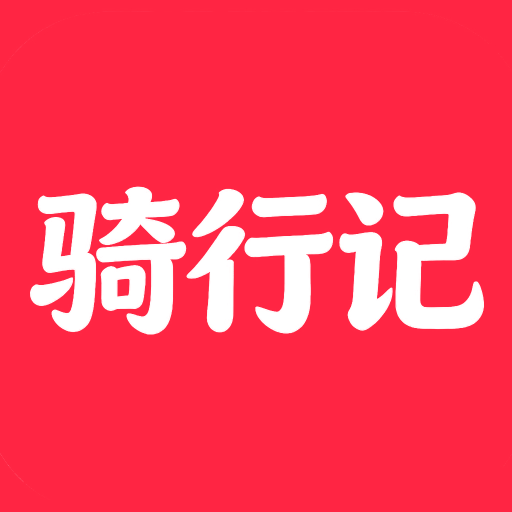 骑行记 — 你的下一台车，从这里开始。